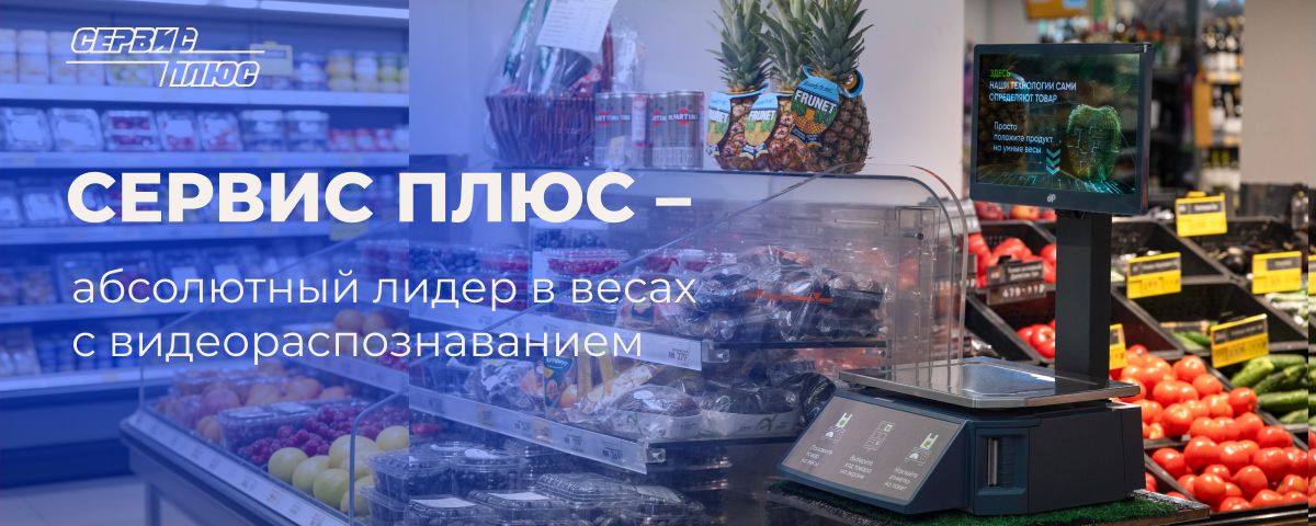 Сервис Плюс – абсолютный лидер в весах с видеораспознаванием